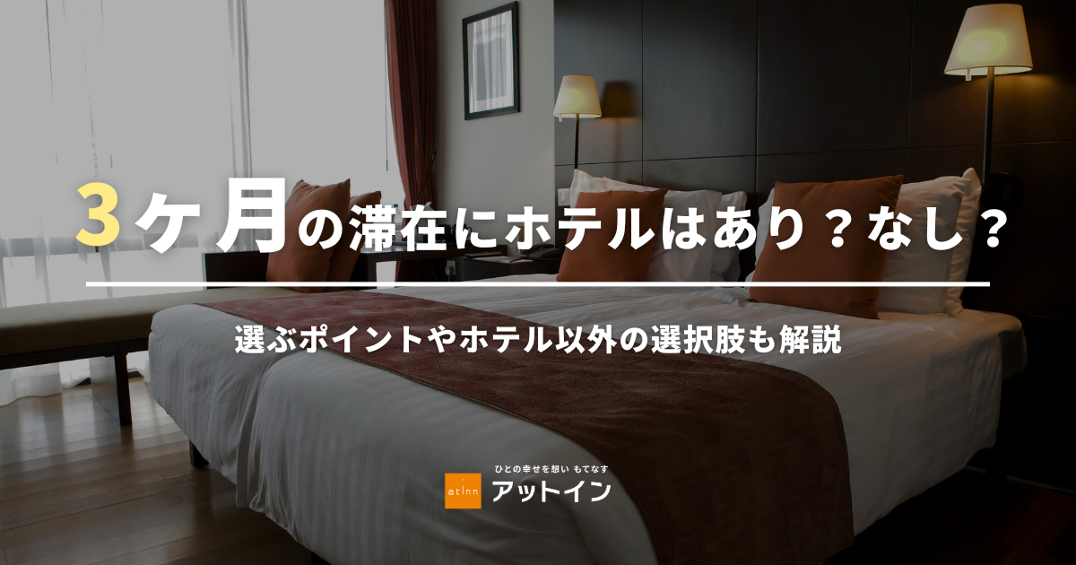 3ヶ月の滞在にホテルはあり？なし？選ぶポイントやホテル以外の選択肢も解説