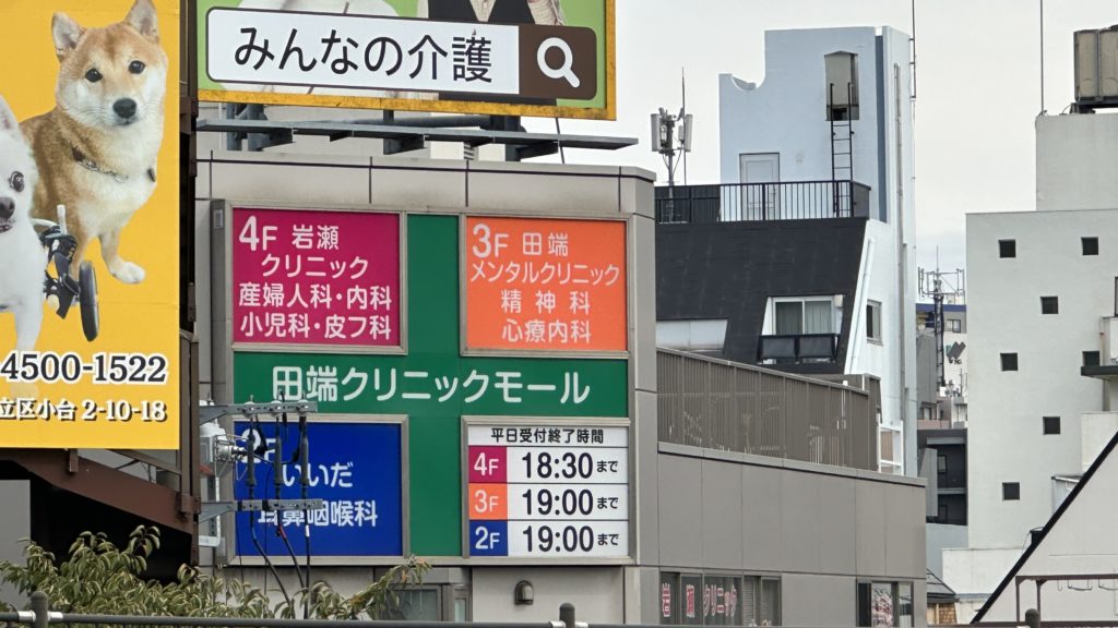 田端クリニックモールにあるクリニック一覧