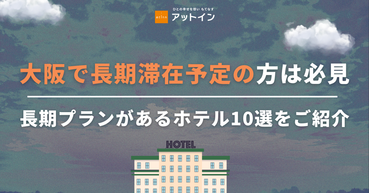 大阪で長期滞在予定の方は必見！長期プランがあるホテル10選をご紹介