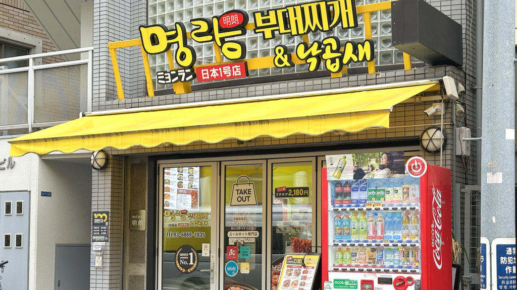 明朗(ミョンラン)ブデチゲ&ナッコプセの外観