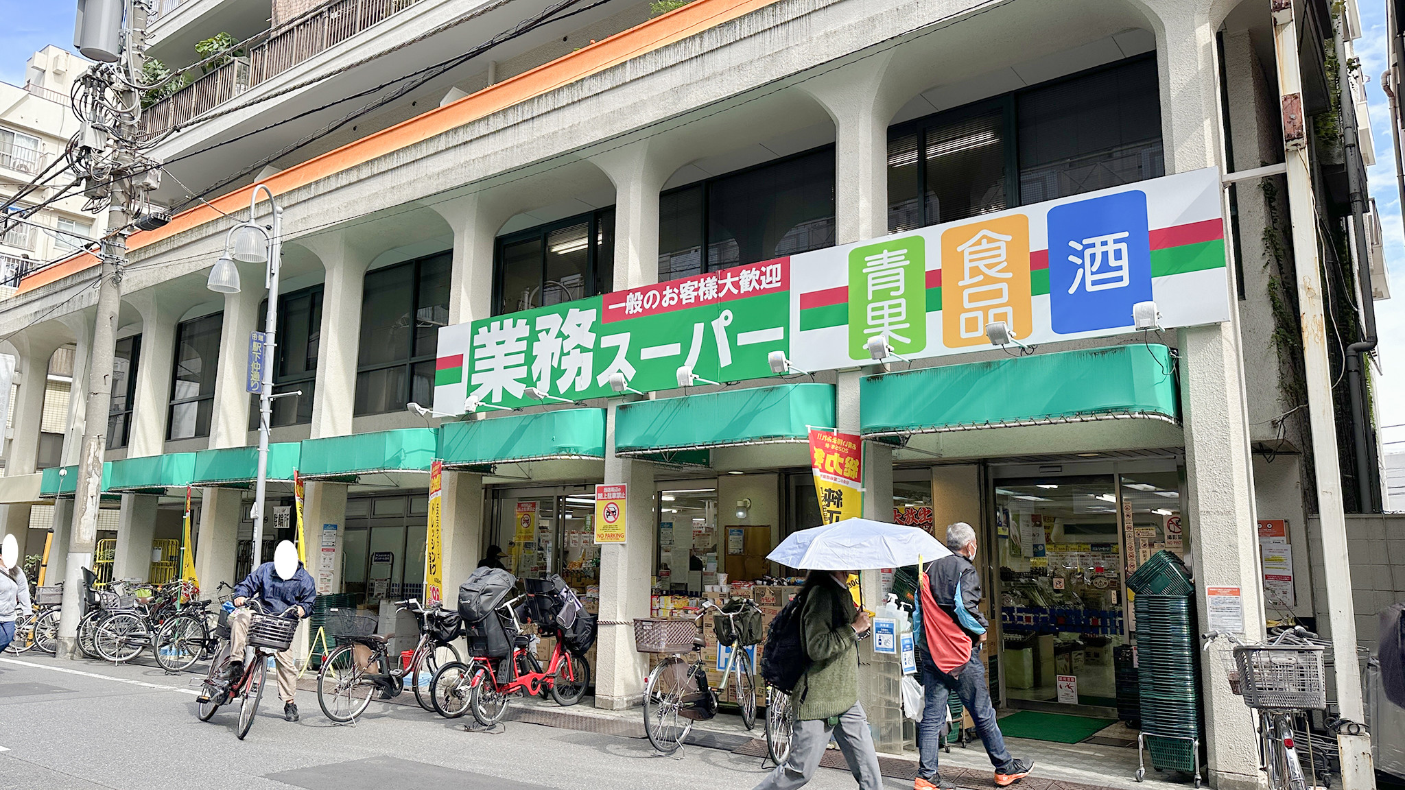 業務スーパー田端店の外観