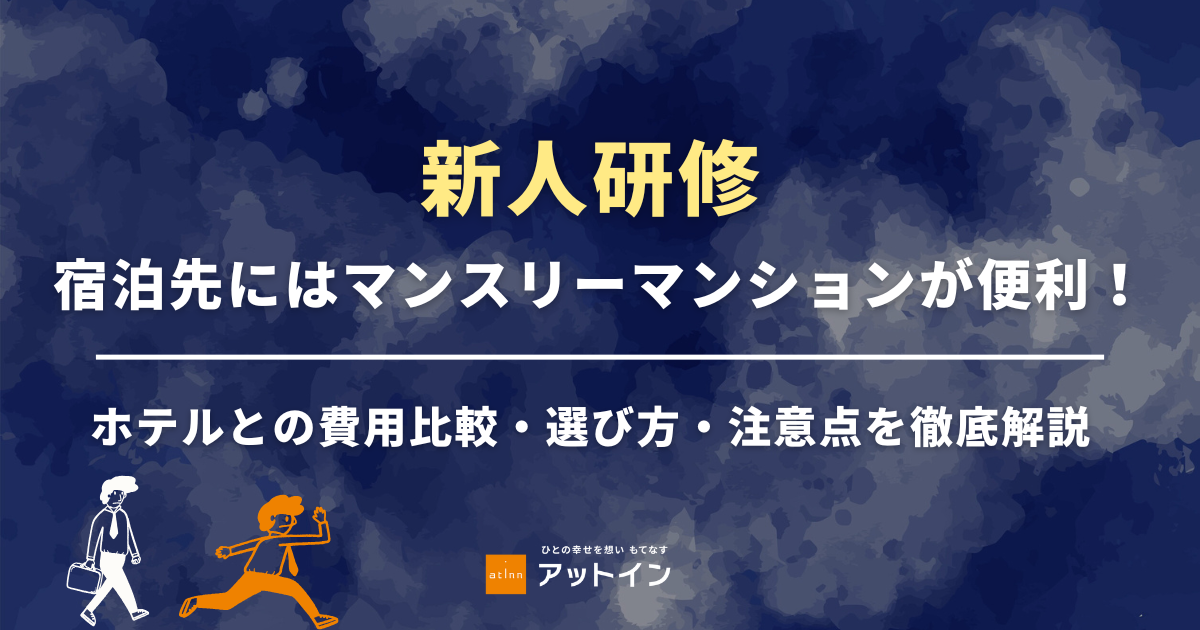 新人研修の宿泊先にはマンスリーマンションが便利！ホテルとの費用比較・選び方・注意点を徹底解説