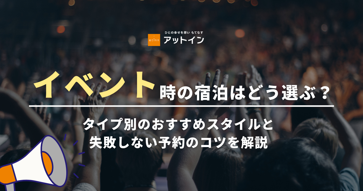 イベント時の宿泊はどう選ぶ？タイプ別のおすすめスタイルと失敗しない予約のコツを解説