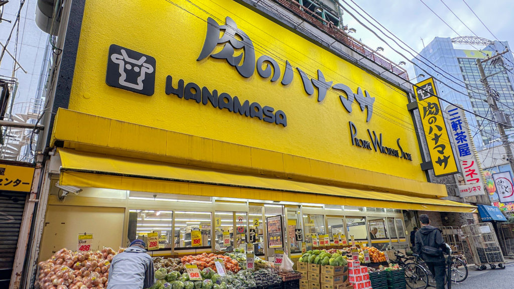 肉のハナマサ 三軒茶屋店の外観