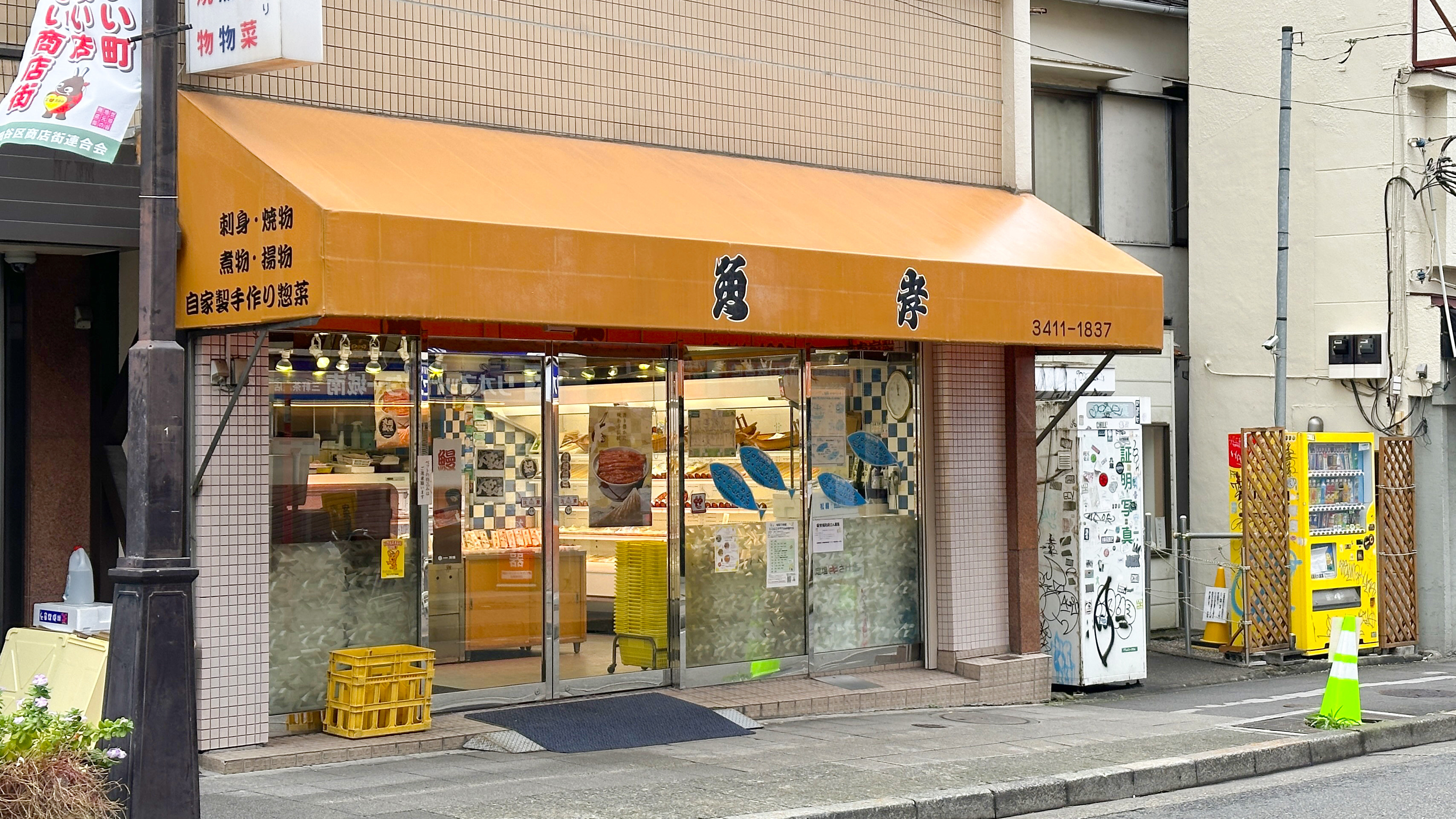 茶沢通りにある鮮魚店「魚孝」