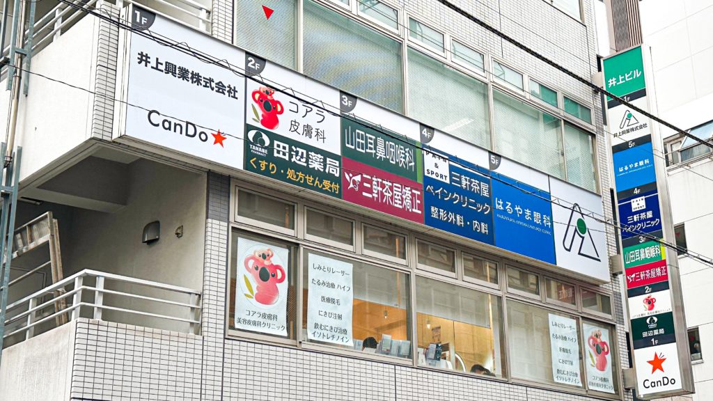 三軒茶屋クリニックモールの看板