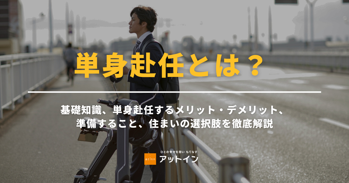 単身赴任とは？基礎知識、単身赴任するメリット・デメリット、準備すること、住まいの選択肢を徹底解説