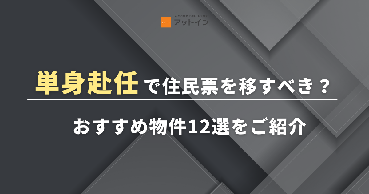 単身赴任で住民票を移すべき？判断基準と移さないメリット・デメリットを徹底解説
