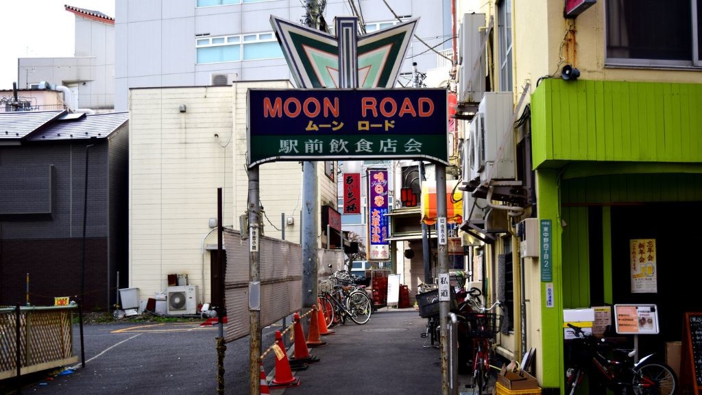 東中野ムーンロードの入り口の様子