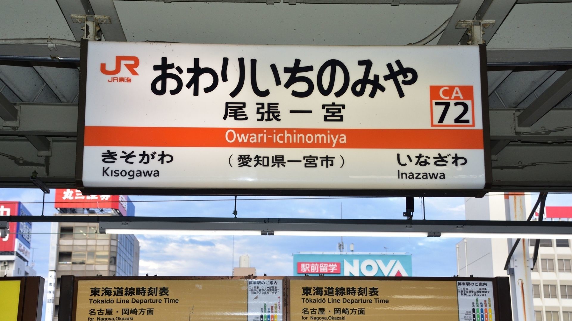 尾張一宮駅 看板