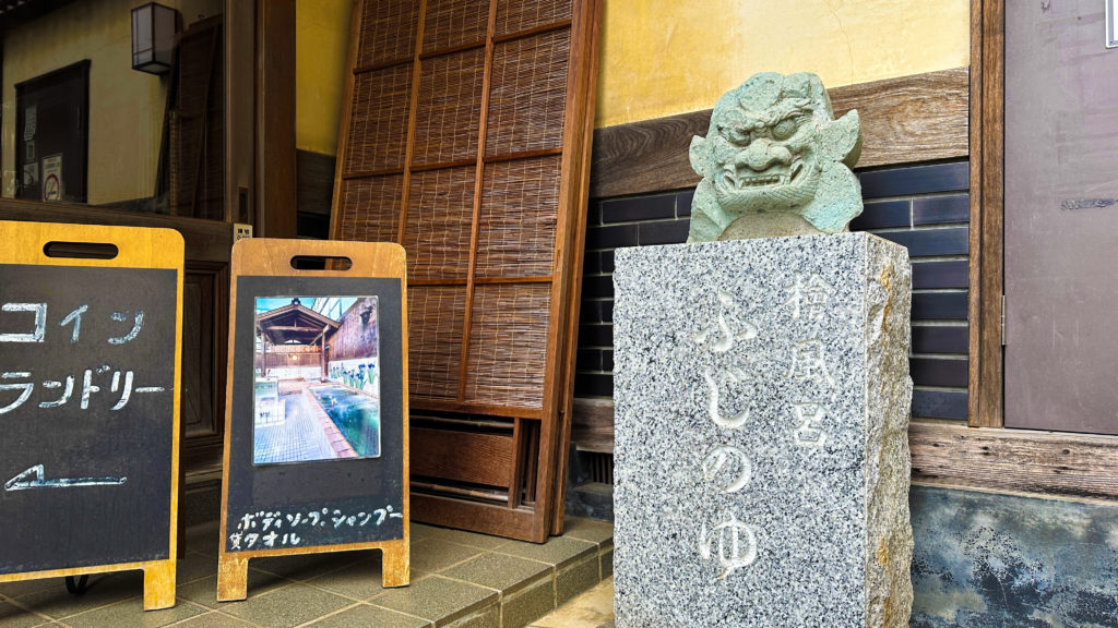用賀の銭湯「藤の湯」