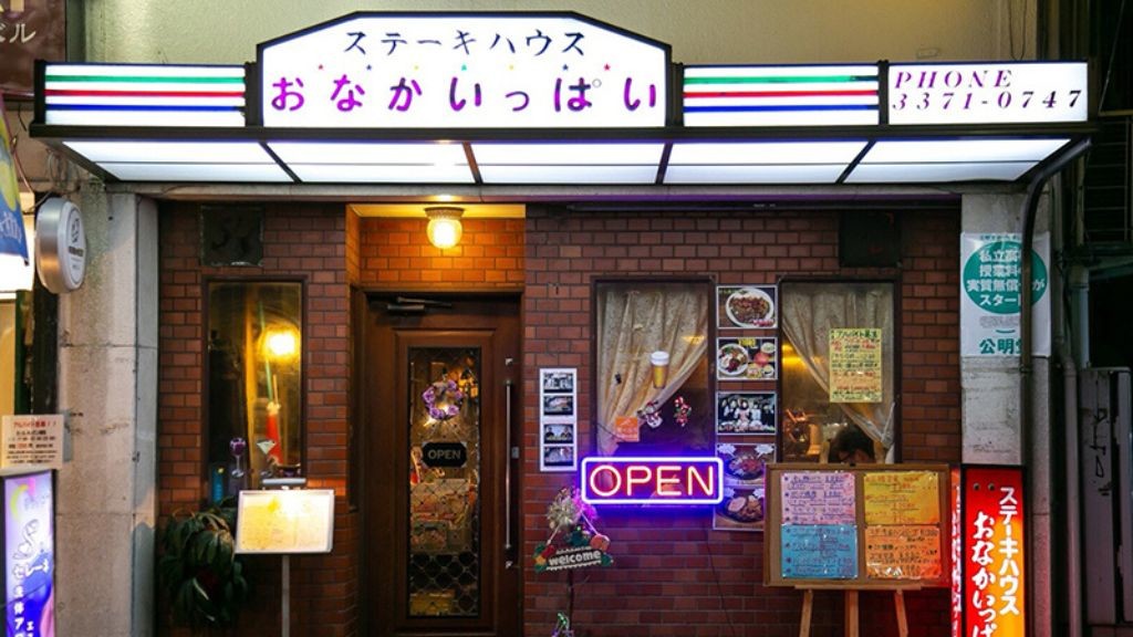 「おなかいっぱい」の外観