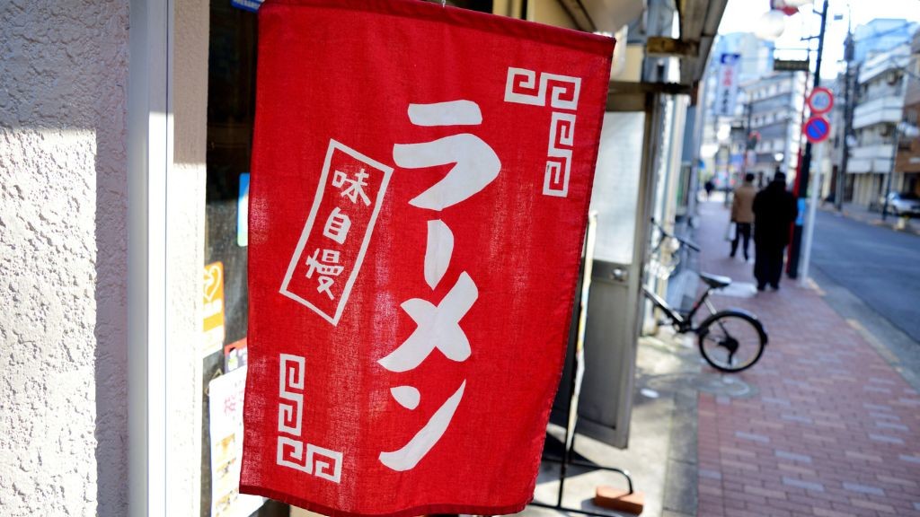 東中野駅近くのラーメン屋の暖簾