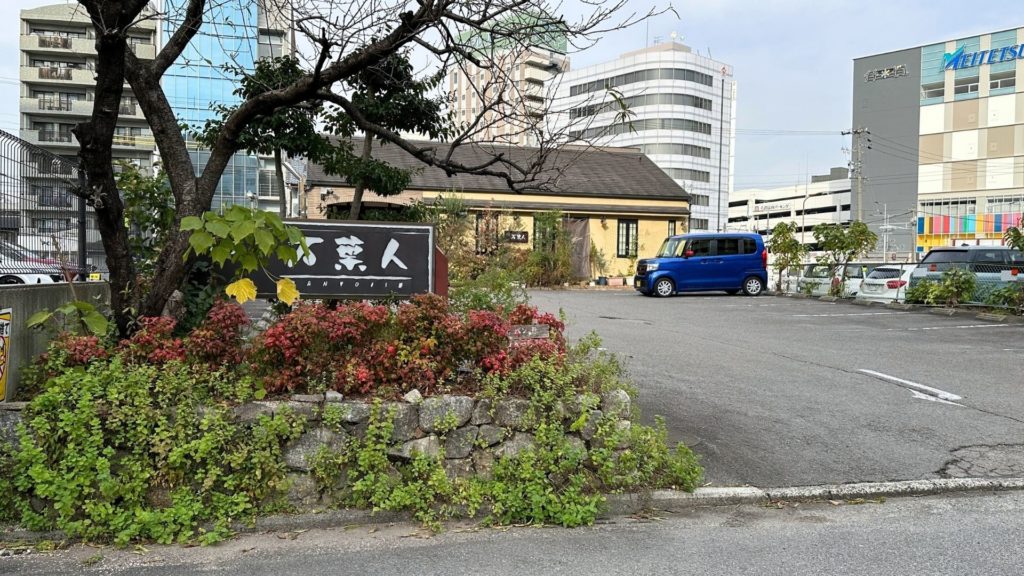 茶房万葉人の外観と駐車場