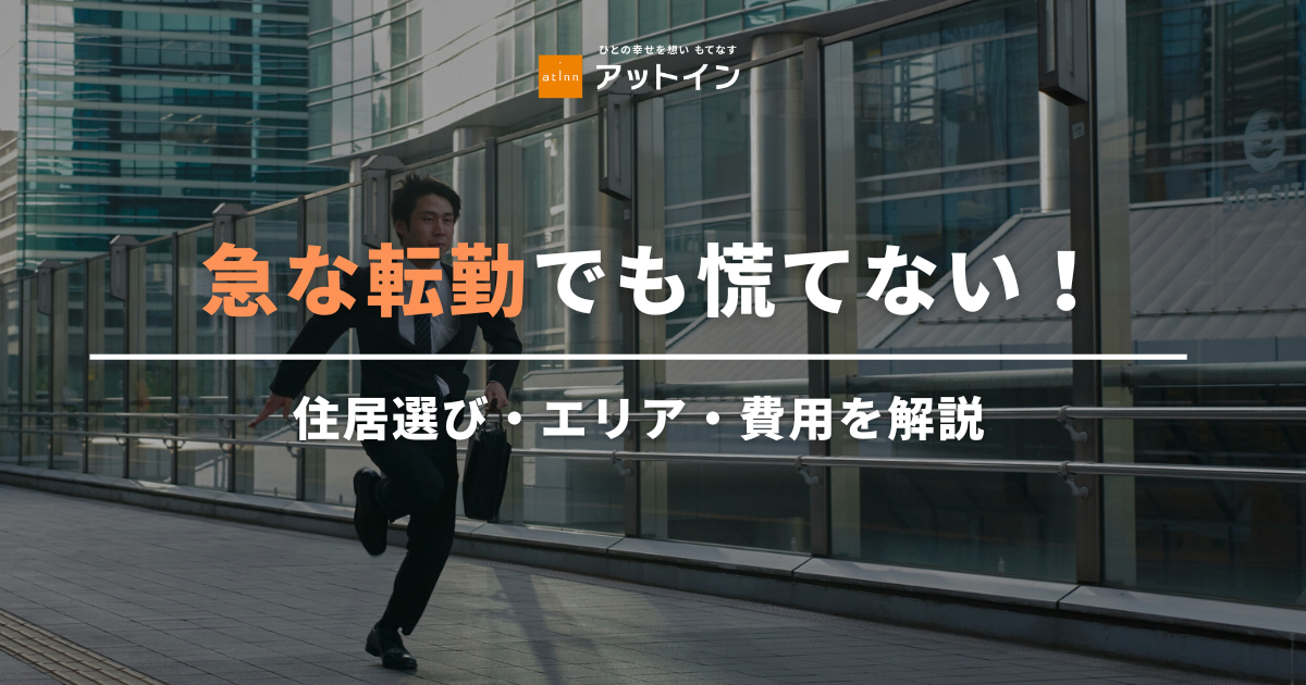 急な転勤でも慌てない！準備の進め方と住まいの選び方を解説