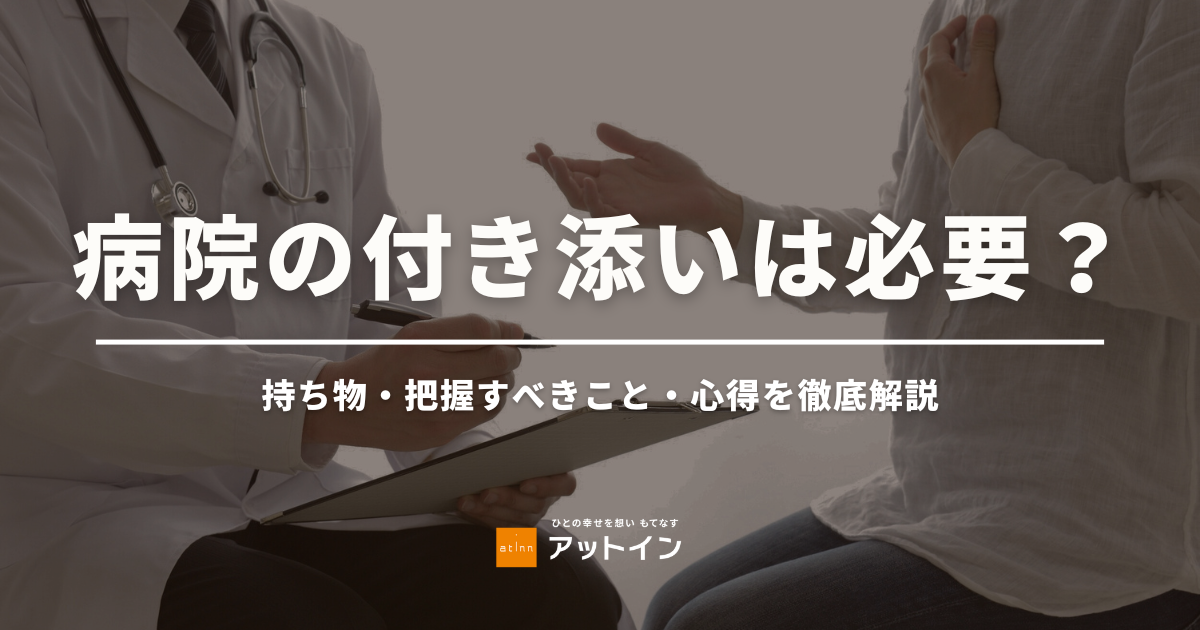 病院の付き添いは必要？持ち物・把握すべきこと・心得を徹底解説