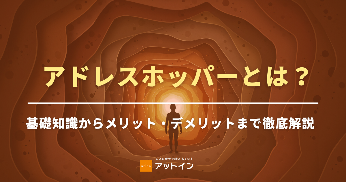 アドレスホッパーとは？基礎知識からメリット・デメリットまで徹底解説