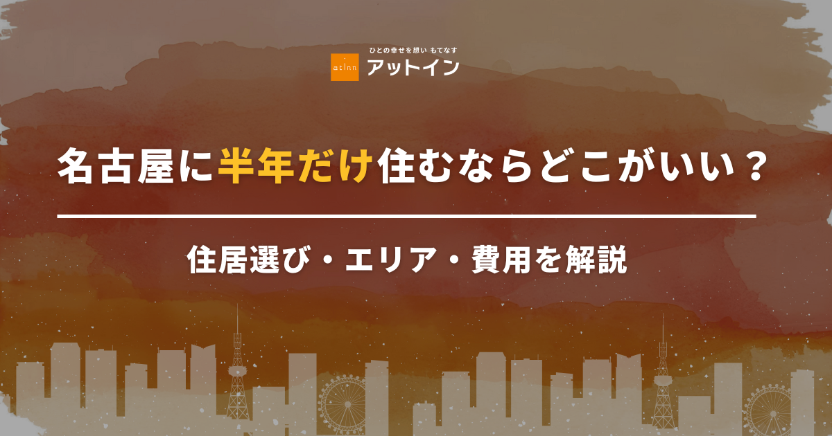 名古屋に半年だけ住むならどこがいい？住居選び・エリア・費用を解説