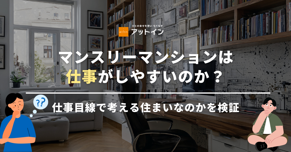 マンスリーマンションは仕事がしやすいのか？仕事目線で考える住まいなのかを検証