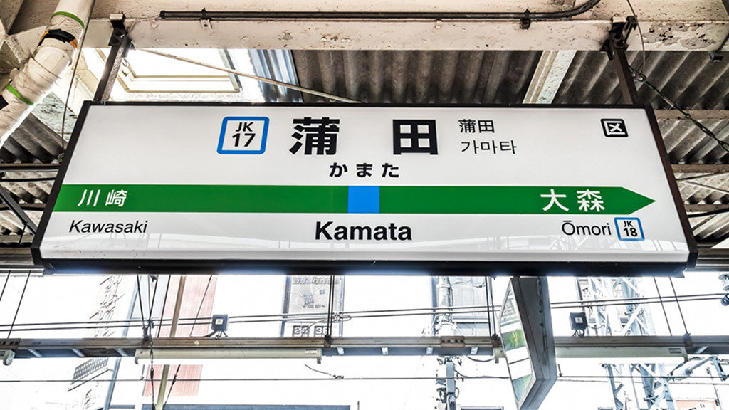 京浜東北線蒲田駅ホ‐厶　駅名標