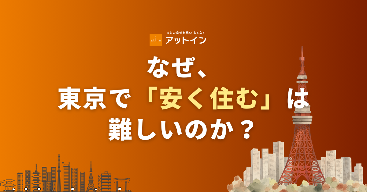 なぜ、東京で「安く住む」は難しいのか？　選択肢としてのマンスリーマンション