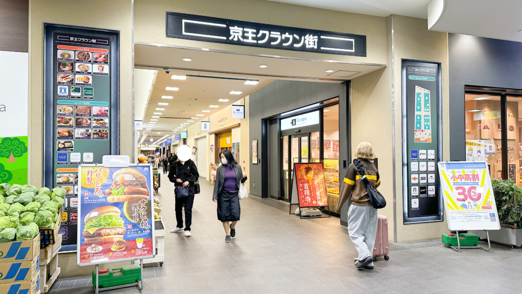 京王クラウン街