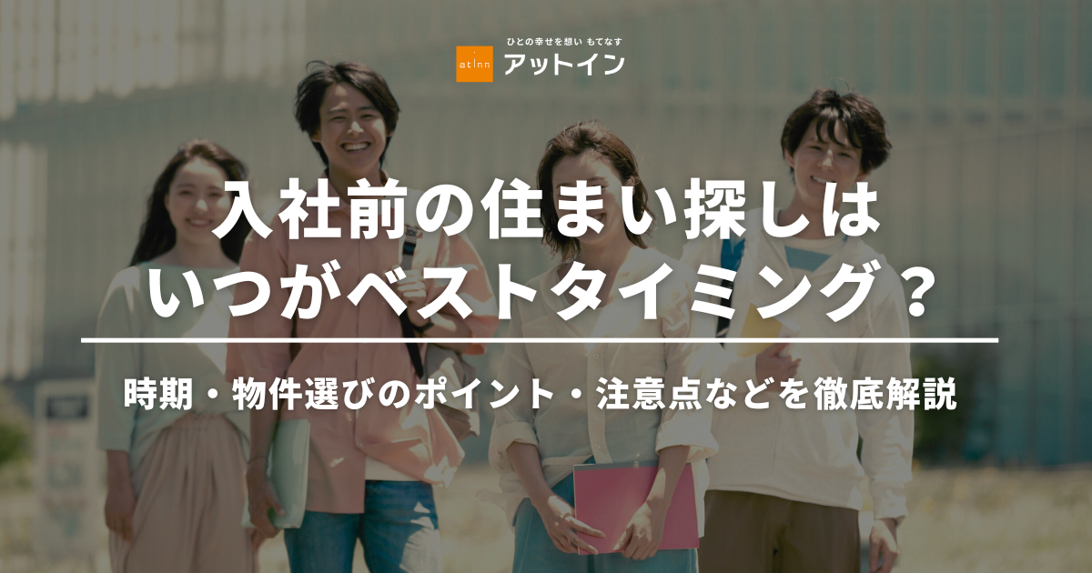 入社前の住まい探しはいつがベストタイミング？時期・物件選びのポイント・注意点などを徹底解説