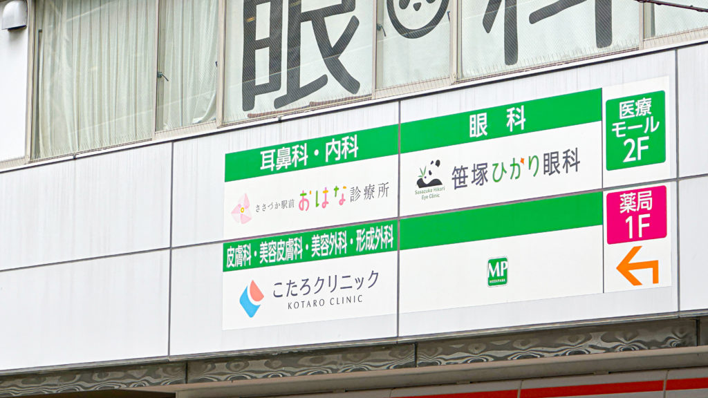 笹塚駅前のクリニックビル「笹塚総榮ビル」