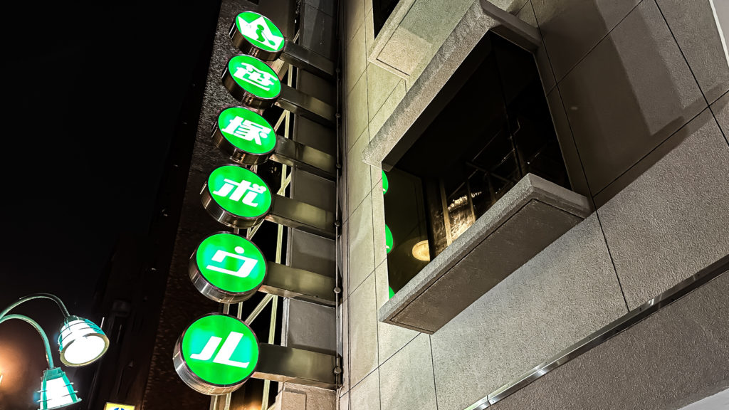 笹塚ボウルの看板