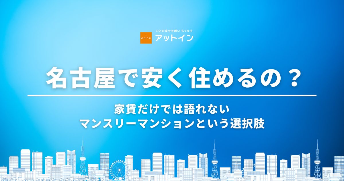 名古屋で安く住めるの？家賃だけでは語れないマンスリーマンションという選択肢