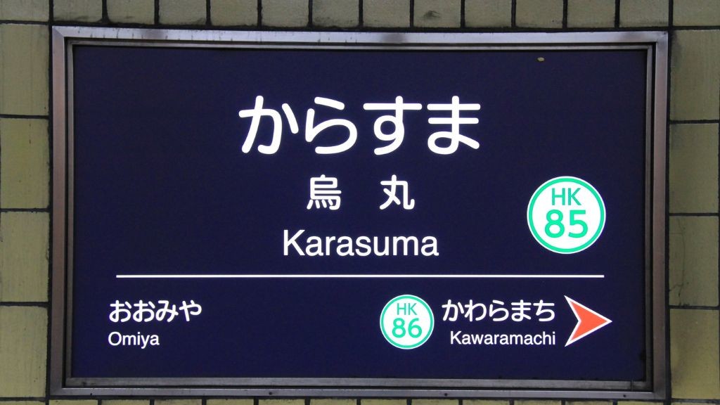 烏丸駅の看板