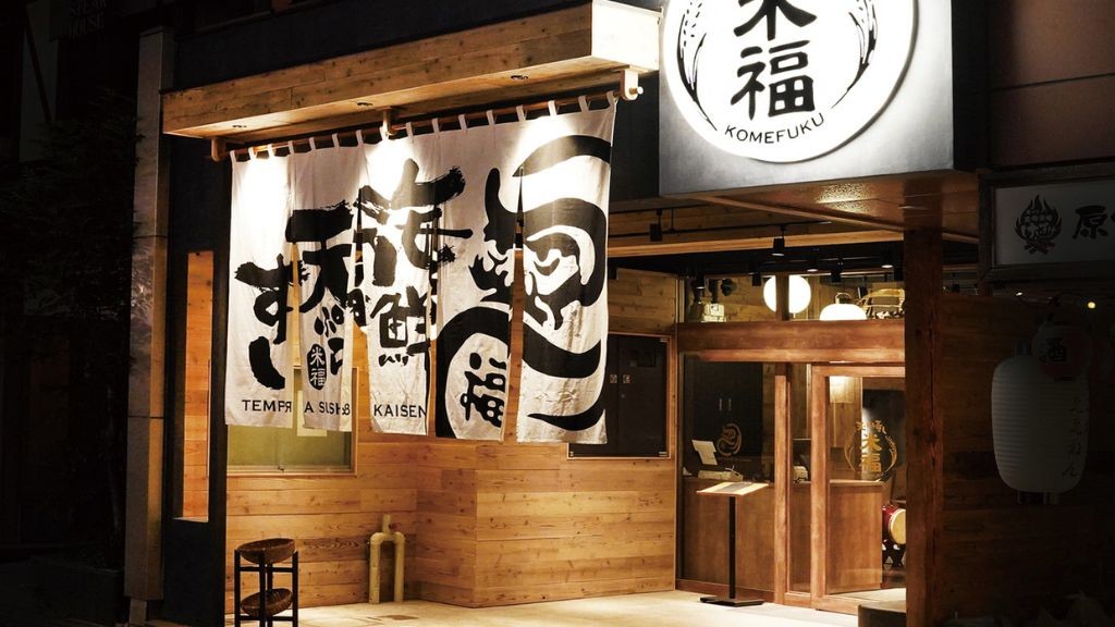 天ぷら寿司海鮮 米福 四条烏丸本店の外観