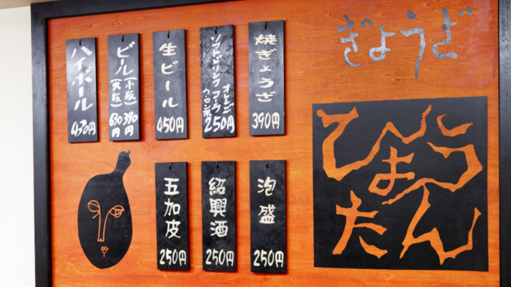 ぎょうざの店　ひょうたんのメニュー看板