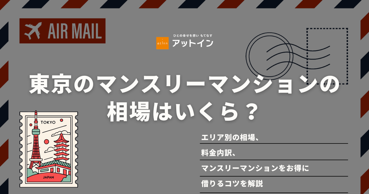 東京のマンスリーマンションの相場はいくら？エリア別の相場、料金内訳、マンスリーマンションをお得に借りるコツを解説