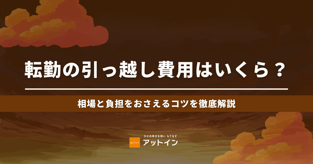転勤の引っ越し費用はいくら？相場と負担をおさえるコツを徹底解説