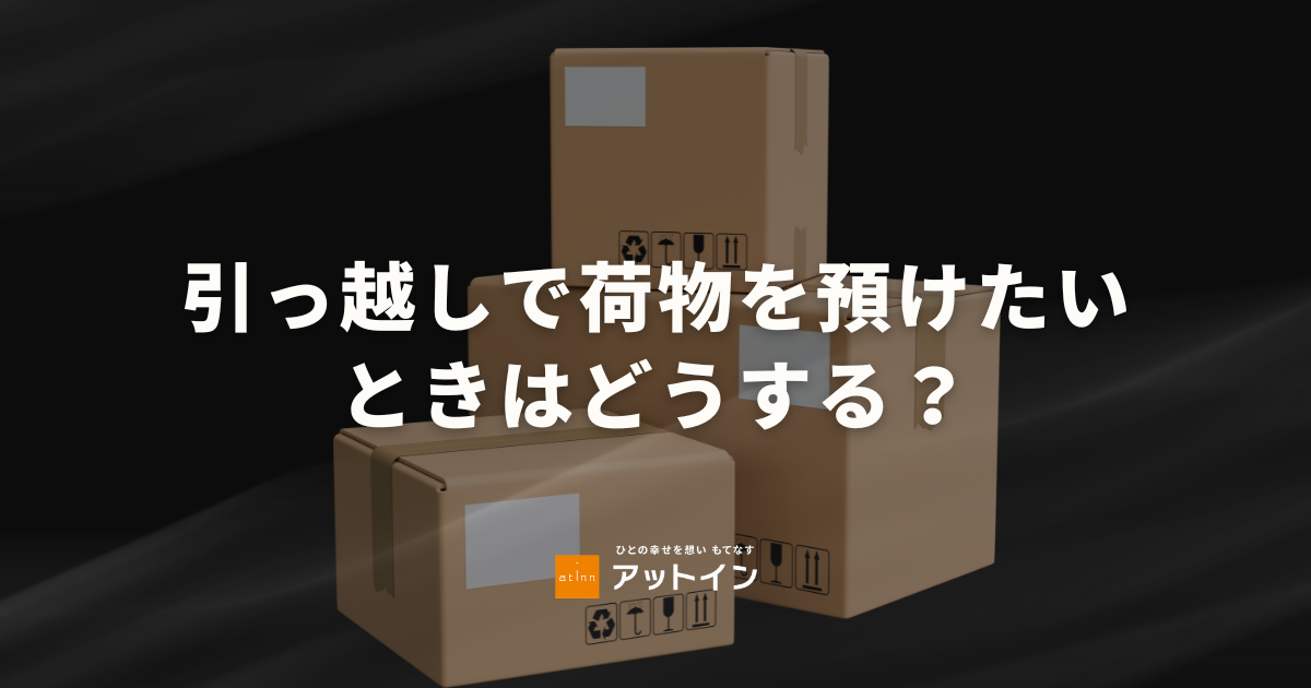 引っ越しで荷物を預けたいときはどうする？一時預かりサービスの種類・料金相場・選ぶポイントを解説