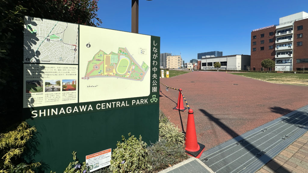 品川中央公園の入口