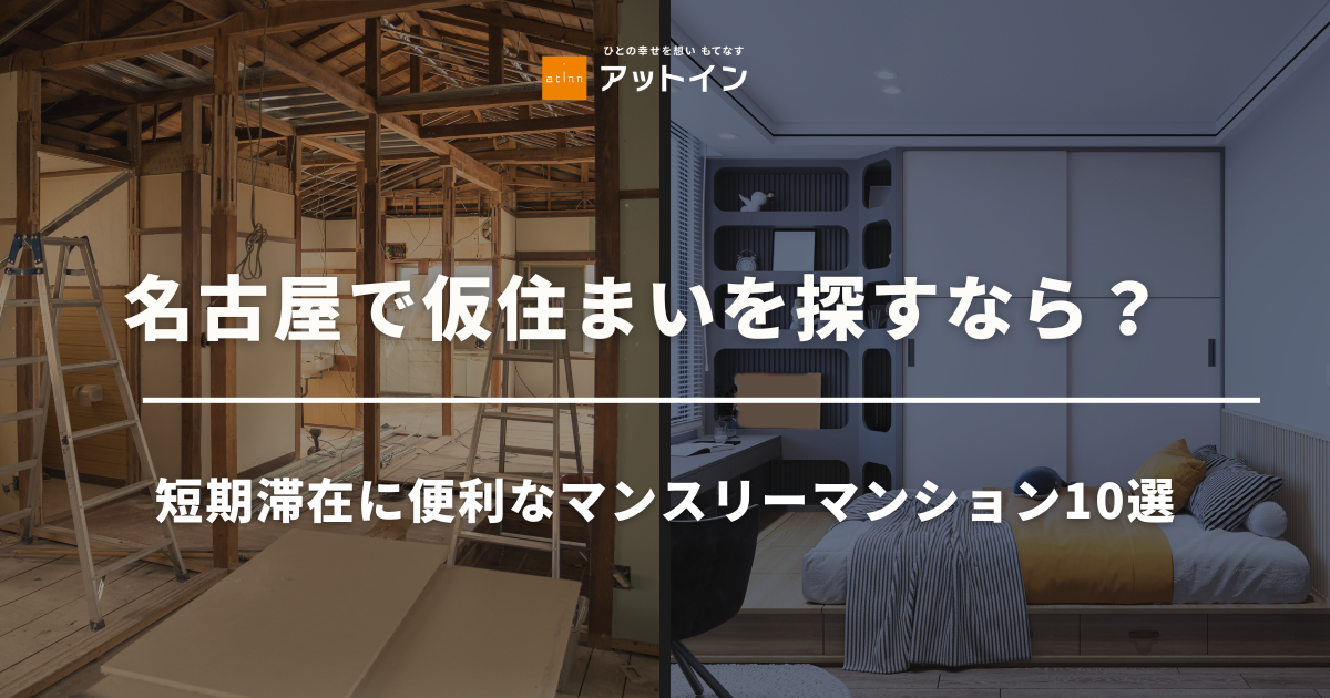 名古屋で仮住まいを探すなら?短期滞在に便利なマンスリーマンション10選