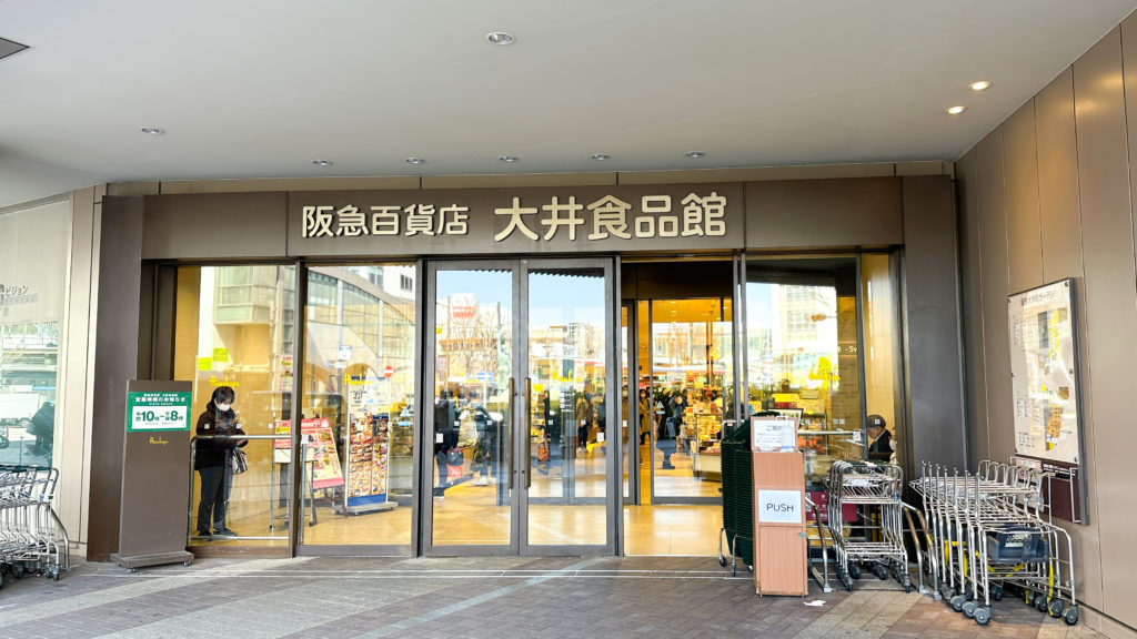 阪急大井町ガーデンのスーパー「大井食品館」