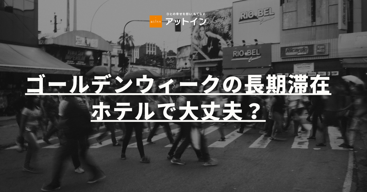ゴールデンウィークの長期滞在、ホテルで大丈夫？注意点と快適に過ごすためのポイントを解説
