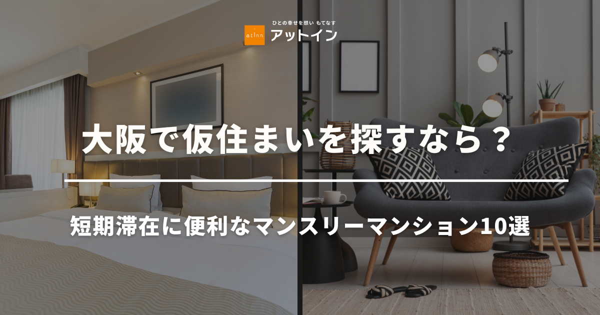 大阪で仮住まいを探すなら？短期滞在に便利なマンスリーマンション10選