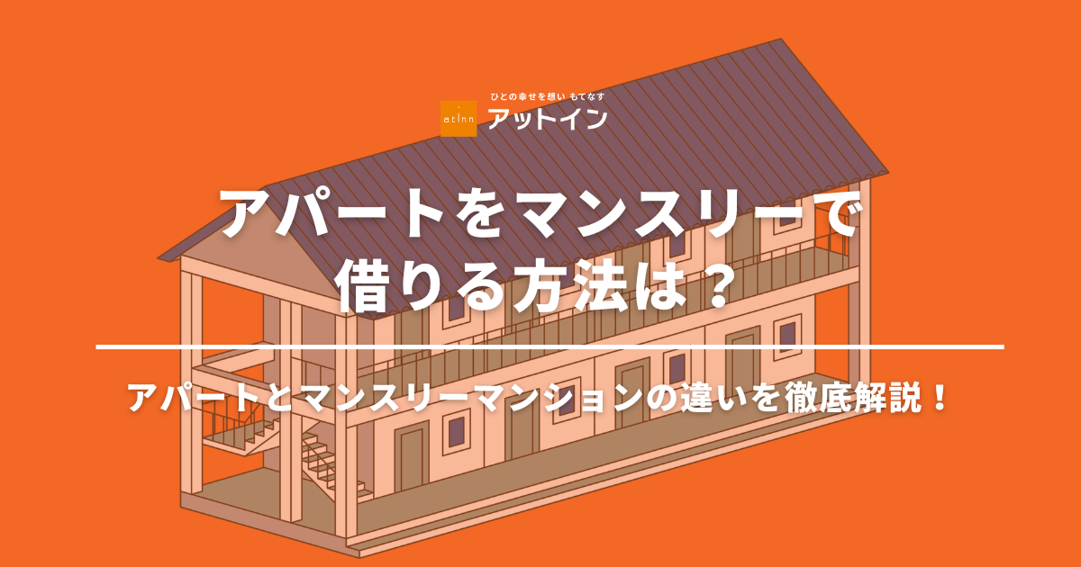 アパートをマンスリーで借りる方法は？アパートとマンスリーマンションの違いを徹底解説！