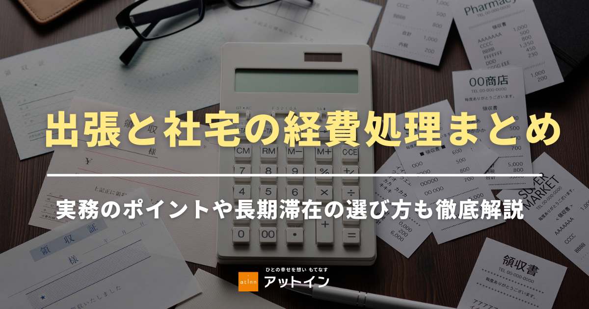 出張と社宅の経費処理まとめ！実務のポイントや長期滞在の選び方も徹底解説