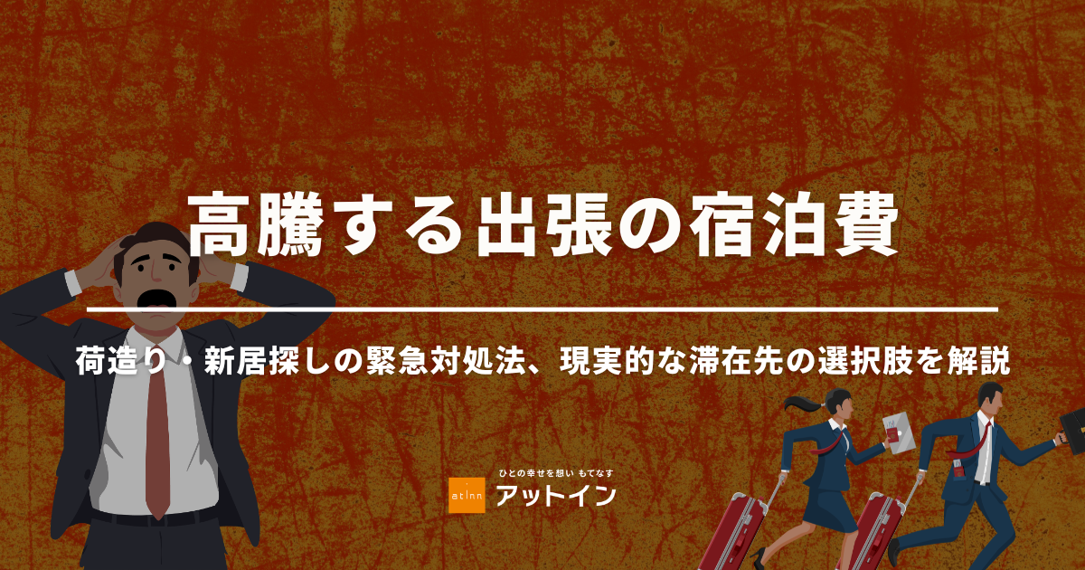 高騰する出張の宿泊費、どう削減する?今すぐできる6つの方法を解説