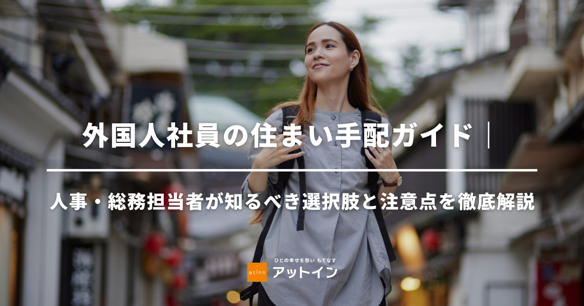 外国人社員の住まい手配ガイド｜人事・総務担当者が知るべき選択肢と注意点を徹底解説