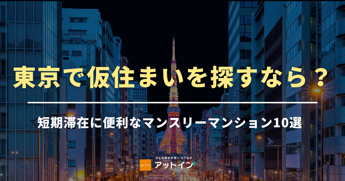 東京で仮住まいを探すなら？短期滞在に便利なマンスリーマンション10選
