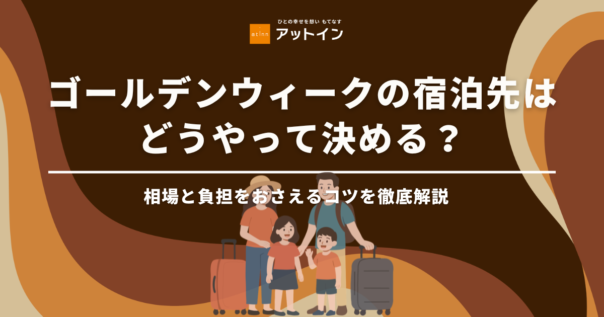 ゴールデンウィークの宿泊先はどうやって決める？選択肢、選び方、予約のコツを解説