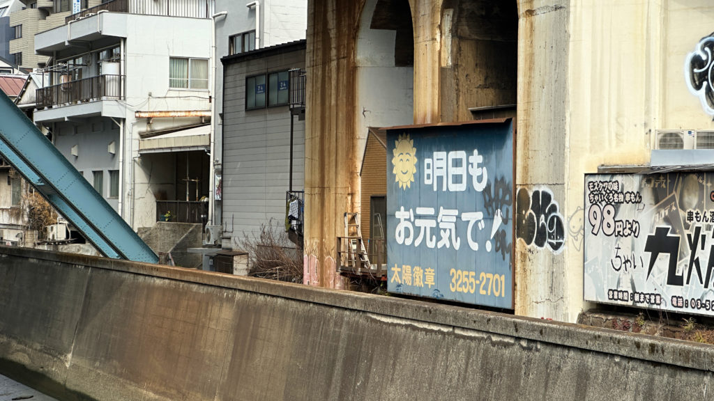 神田川沿いにある「明日もお元気で!」の看板