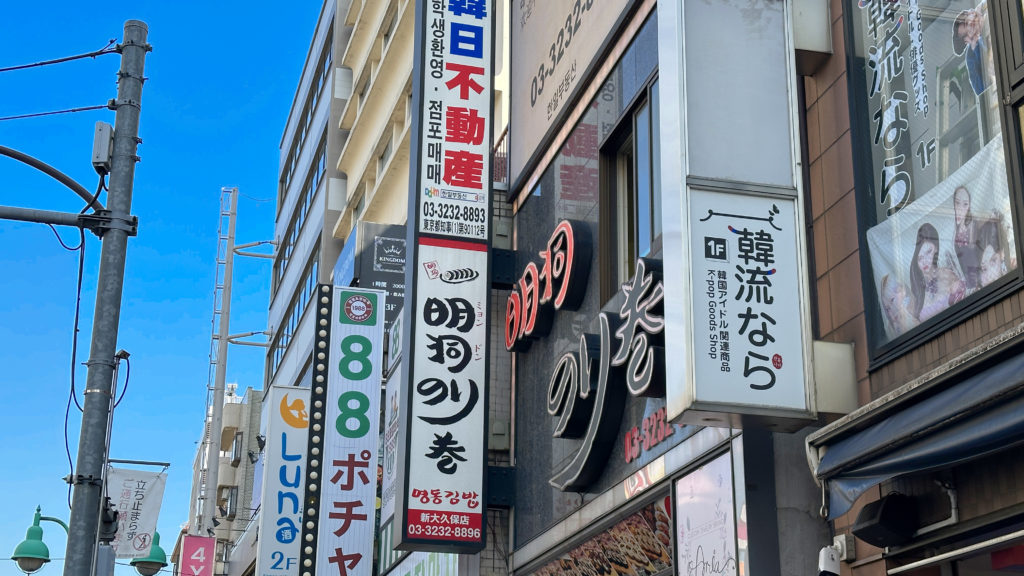 新大久保の大通りに並ぶ韓国系のお店の看板