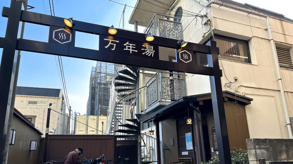 万年湯の入り口
